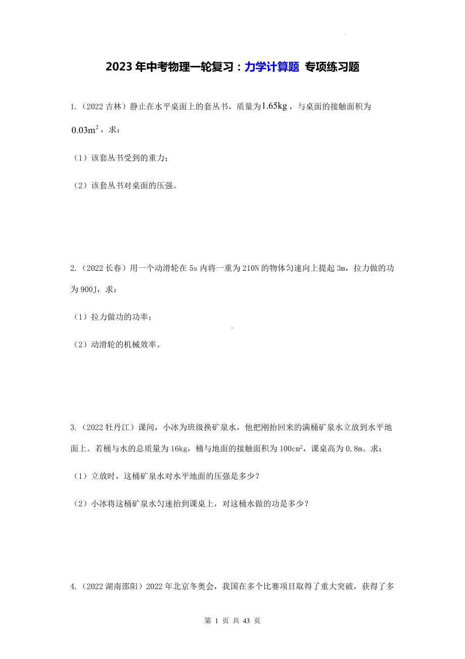 2023年中考物理一轮复习：力学计算题 专项练习题（Word版含答案）.docx_第1页