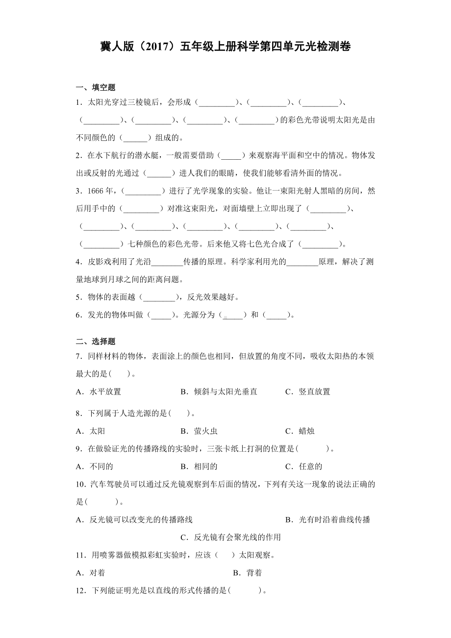 2022新冀人版五年级上册《科学》第四单元光检测卷（单元测试）(含答案).docx_第1页