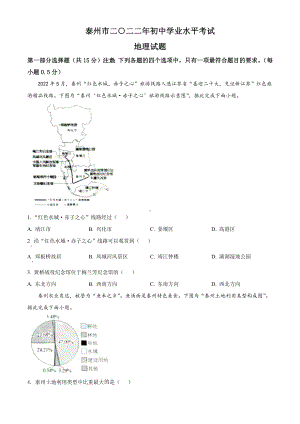 2022年江苏省泰州市中考地理真题（含答案）.docx