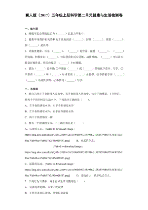 2022新冀人版五年级上册《科学》第二单元健康与生活检测题（单元测试）(含答案).docx