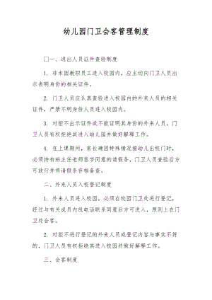 幼儿园门卫会客管理制度.docx