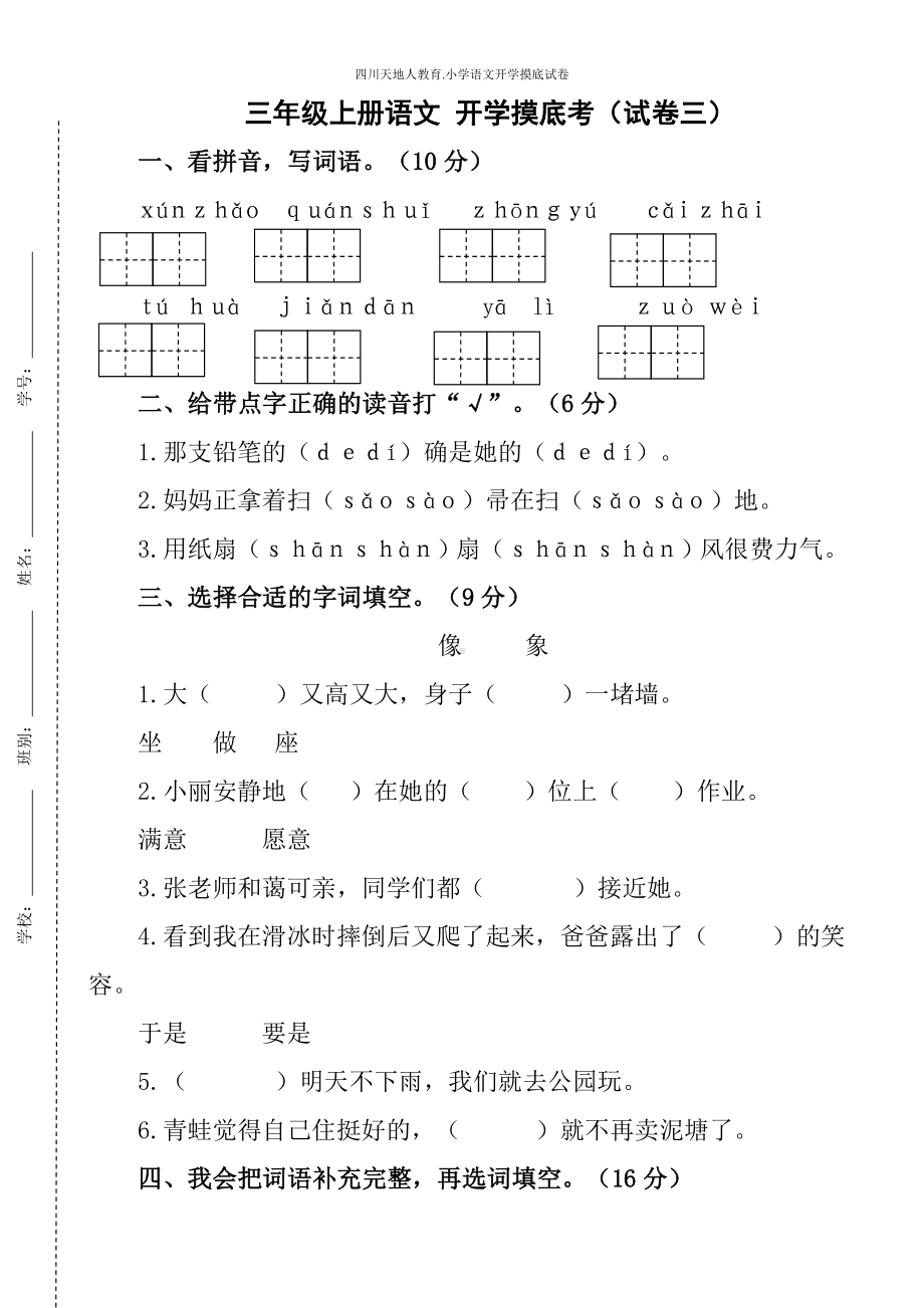 统编版三年级语文上册开学摸底考（试卷三）（附答案）.docx_第1页