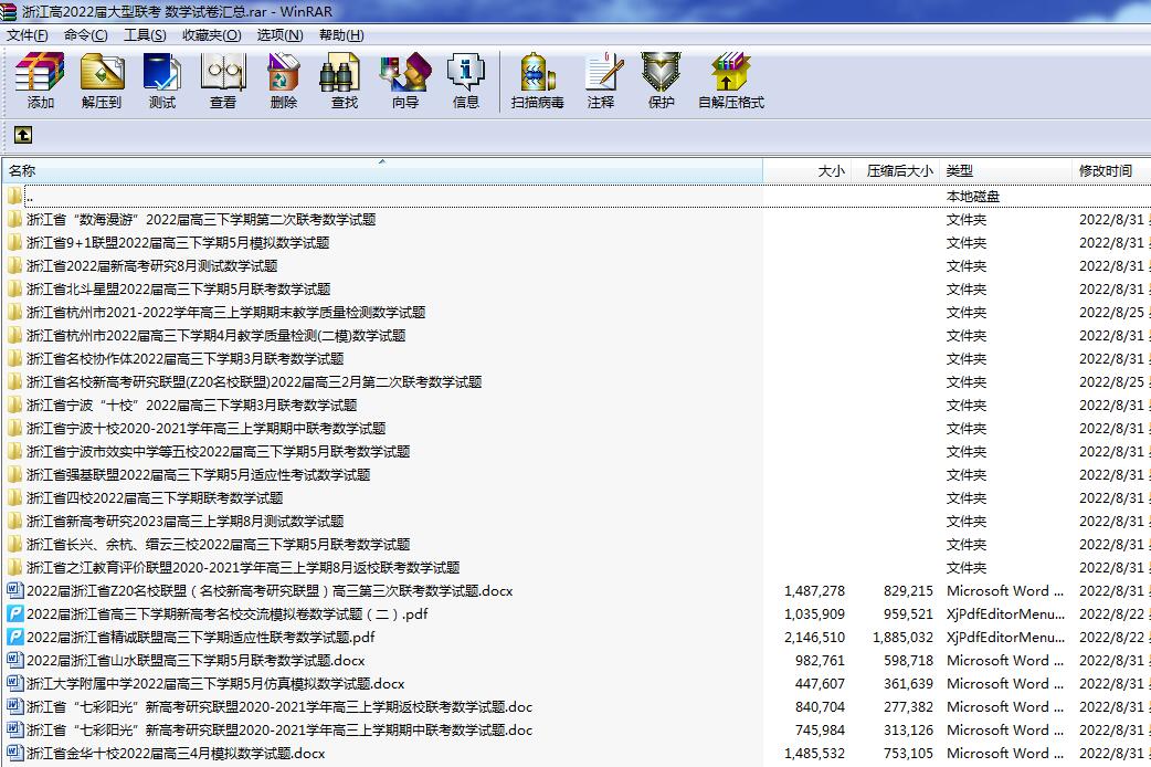 浙江高2022届大型联考 数学试卷汇总.rar