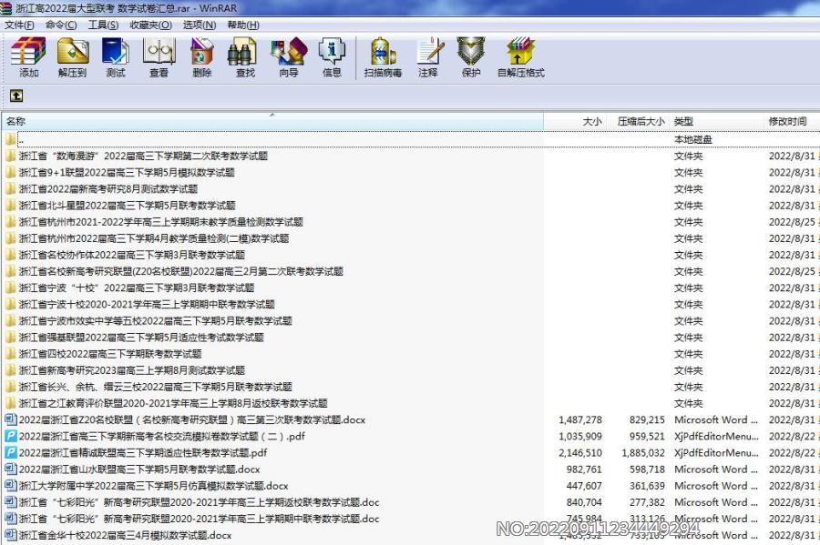 浙江高2022届大型联考 数学试卷汇总.rar