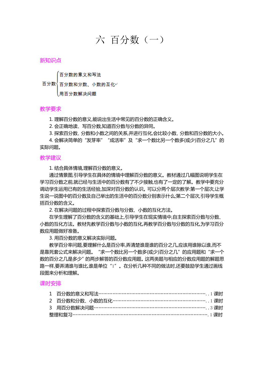 人教版六年级上册数学第六单元《百分数（一）》概述和课时安排.docx_第1页