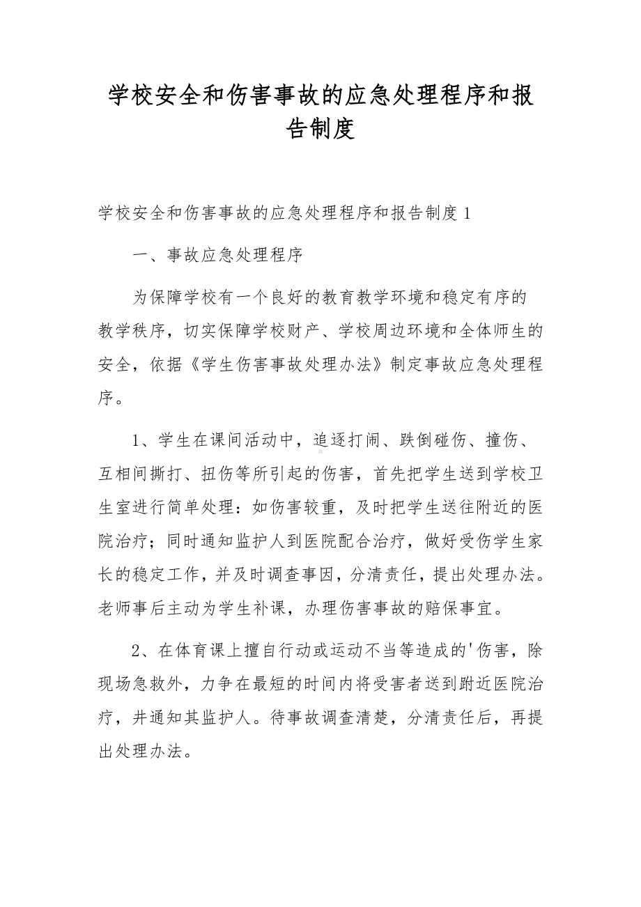 学校安全和伤害事故的应急处理程序和报告制度.docx_第1页