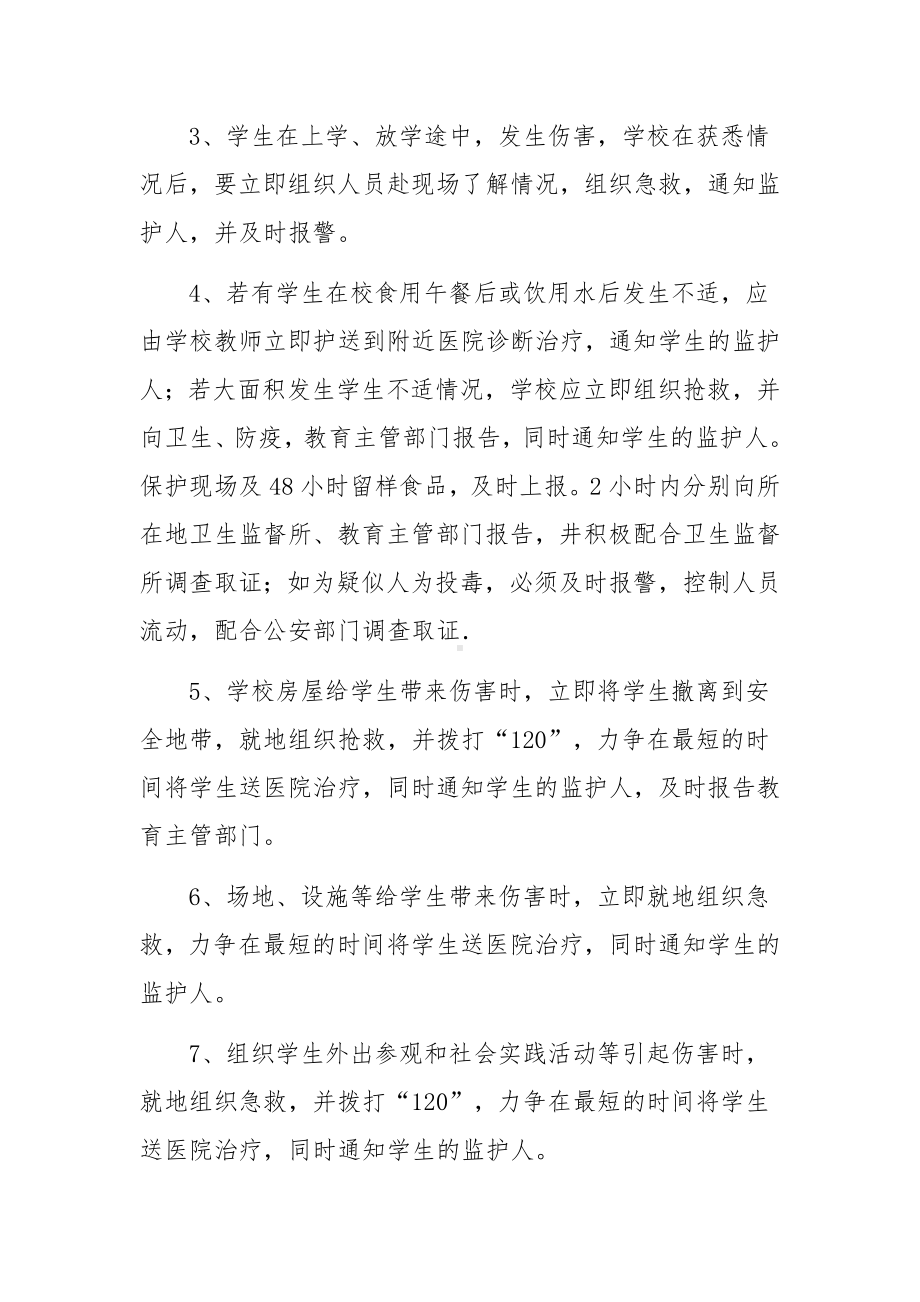 学校安全和伤害事故的应急处理程序和报告制度.docx_第2页