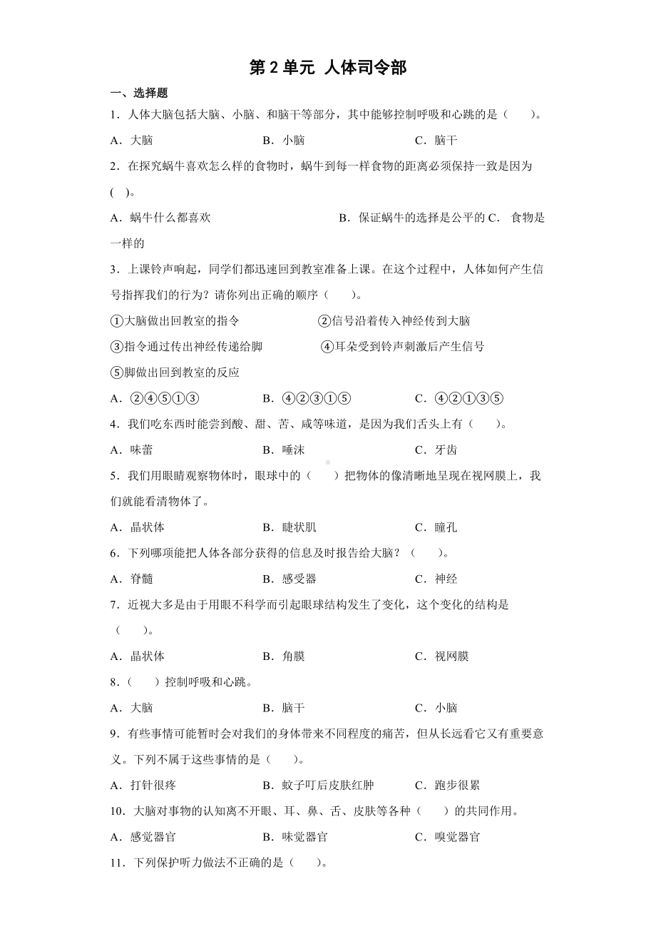 第2单元 人体司令部达标训练 （含答案）-2022新大象版五年级上册《科学》.doc_第1页