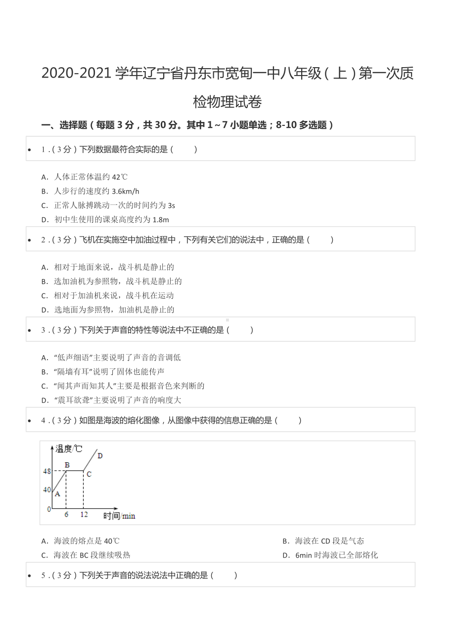 2020-2021学年辽宁省丹东市宽甸一 八年级（上）第一次质检物理试卷.docx_第1页