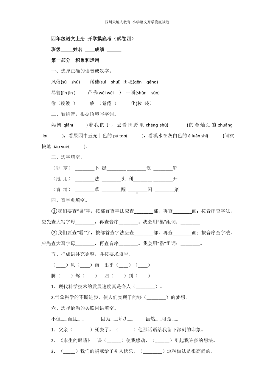 统编版四年级语文上册 开学摸底考（四）（附答案）.docx_第1页