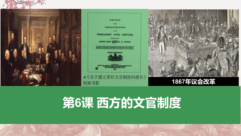 2023高中历史（选择性必修1）同步课件：第6课西方的文官制度.pptx_第1页