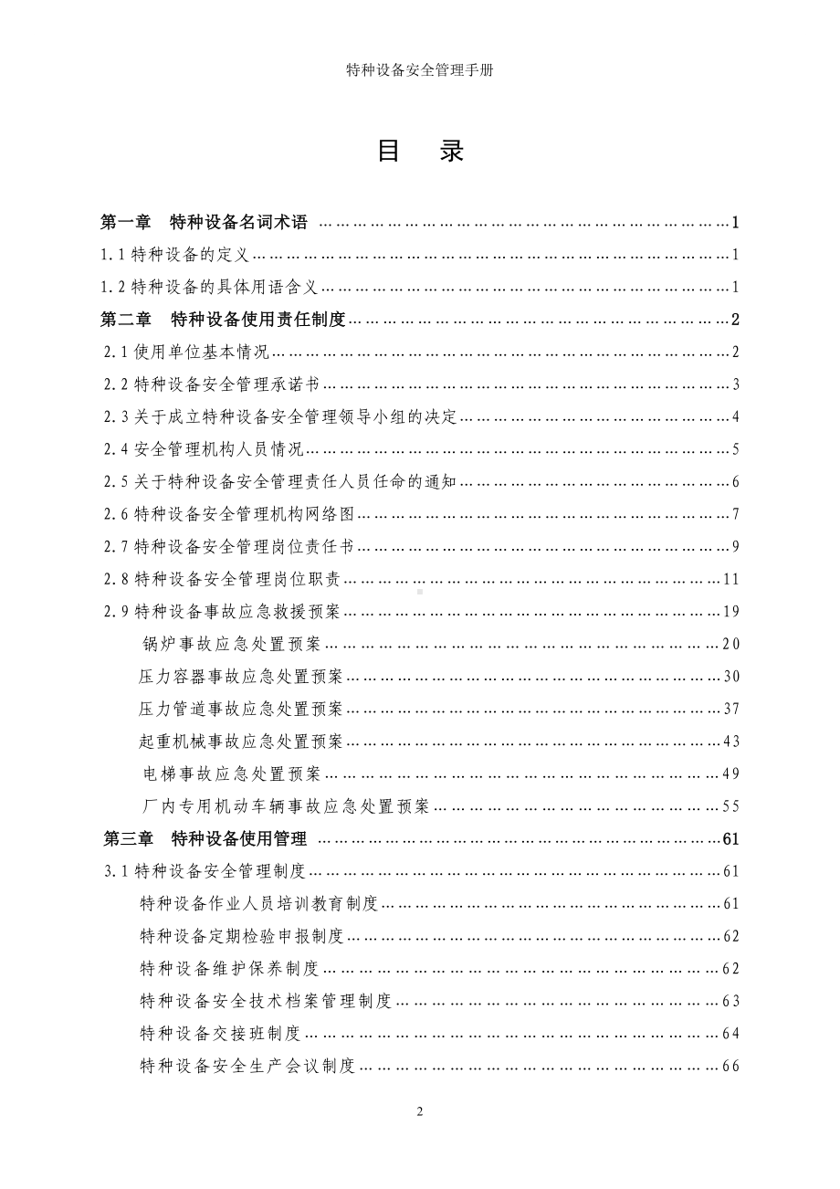 特种设备安全管理手册参考模板范本.doc_第2页