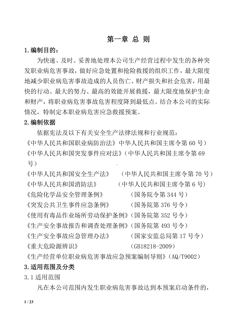 食品材料生产企业职业病危害应急救援预案参考模板范本.doc_第1页