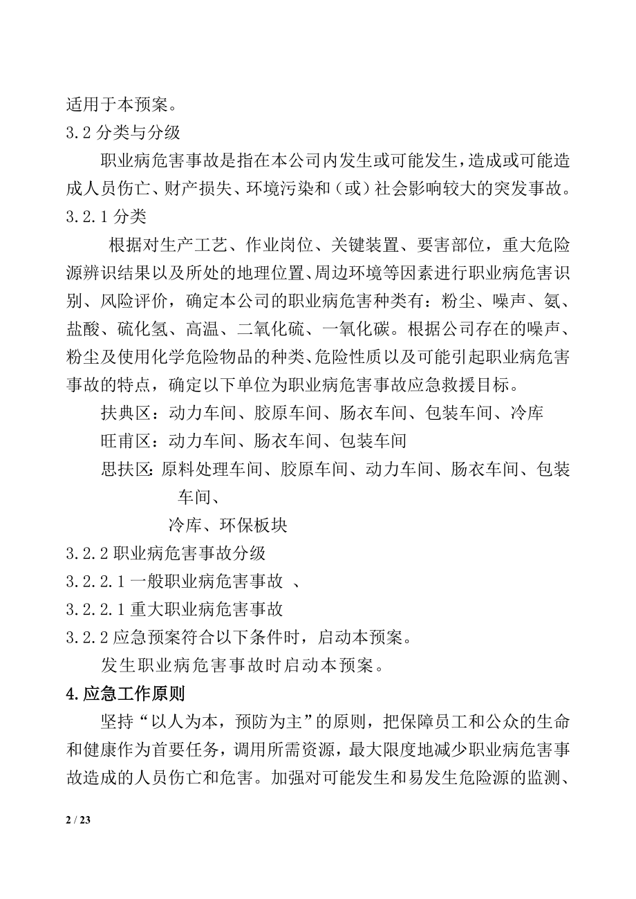 食品材料生产企业职业病危害应急救援预案参考模板范本.doc_第2页