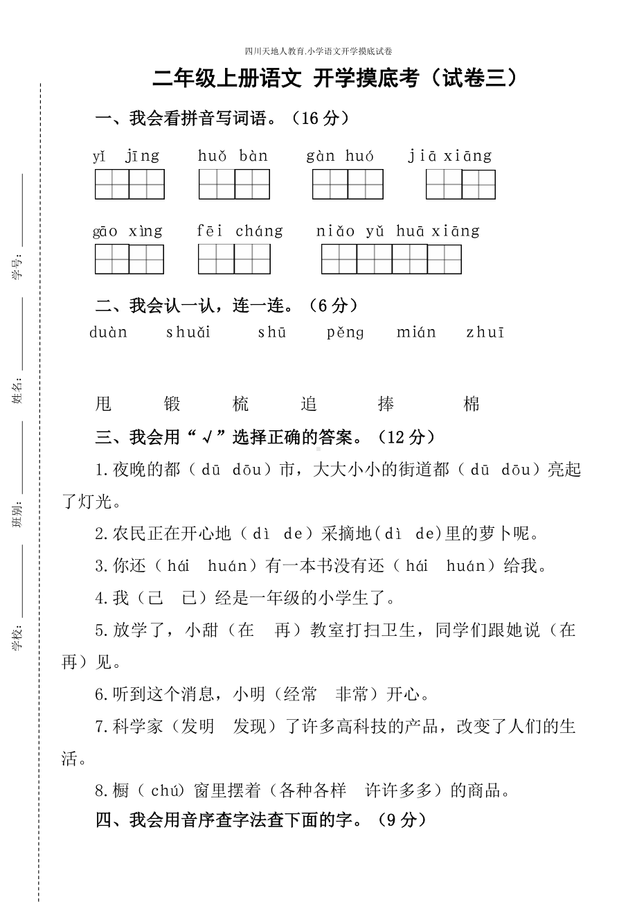 统编版二年级语文上册开学摸底考（试卷三）（附答案）.docx_第1页