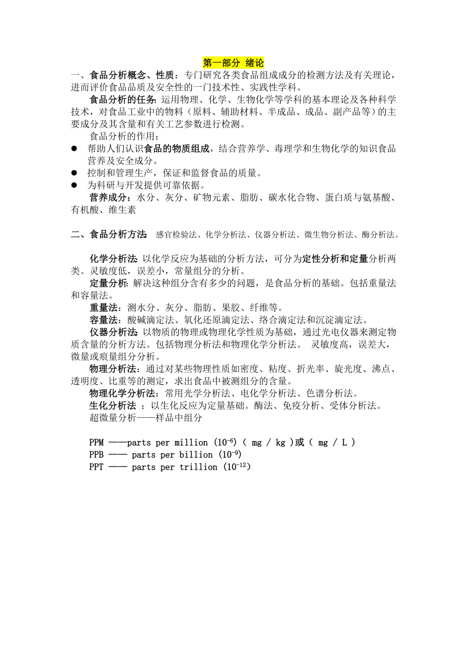 食品分析知识点整理参考模板范本1.doc_第1页