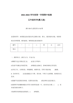 2022新冀人版五年级上册《科学》期中检测（试题）.docx