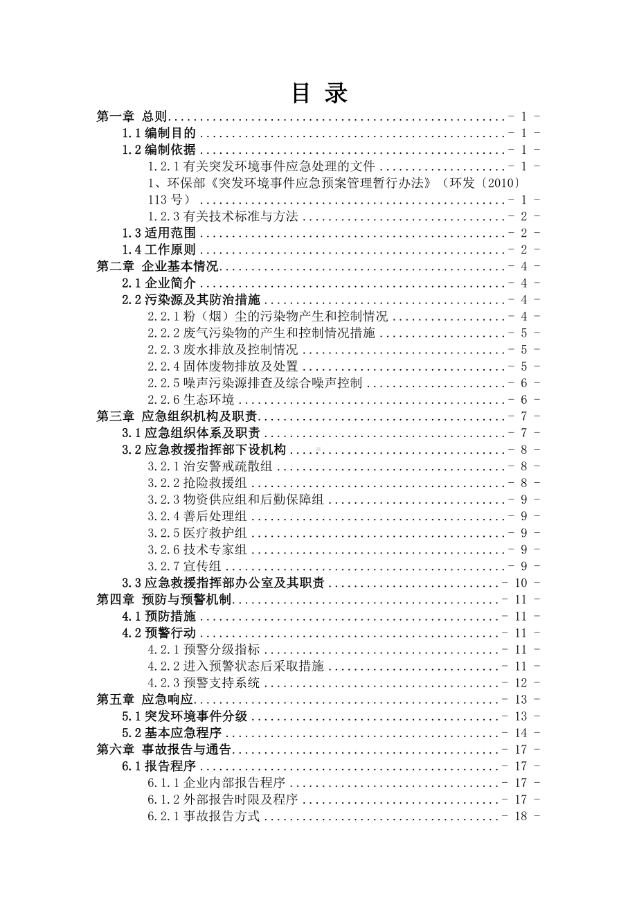 水泥开发公司突发环境事件应急预案参考模板范本.doc_第1页