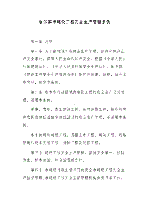 哈尔滨市建设工程安全生产管理条例.docx