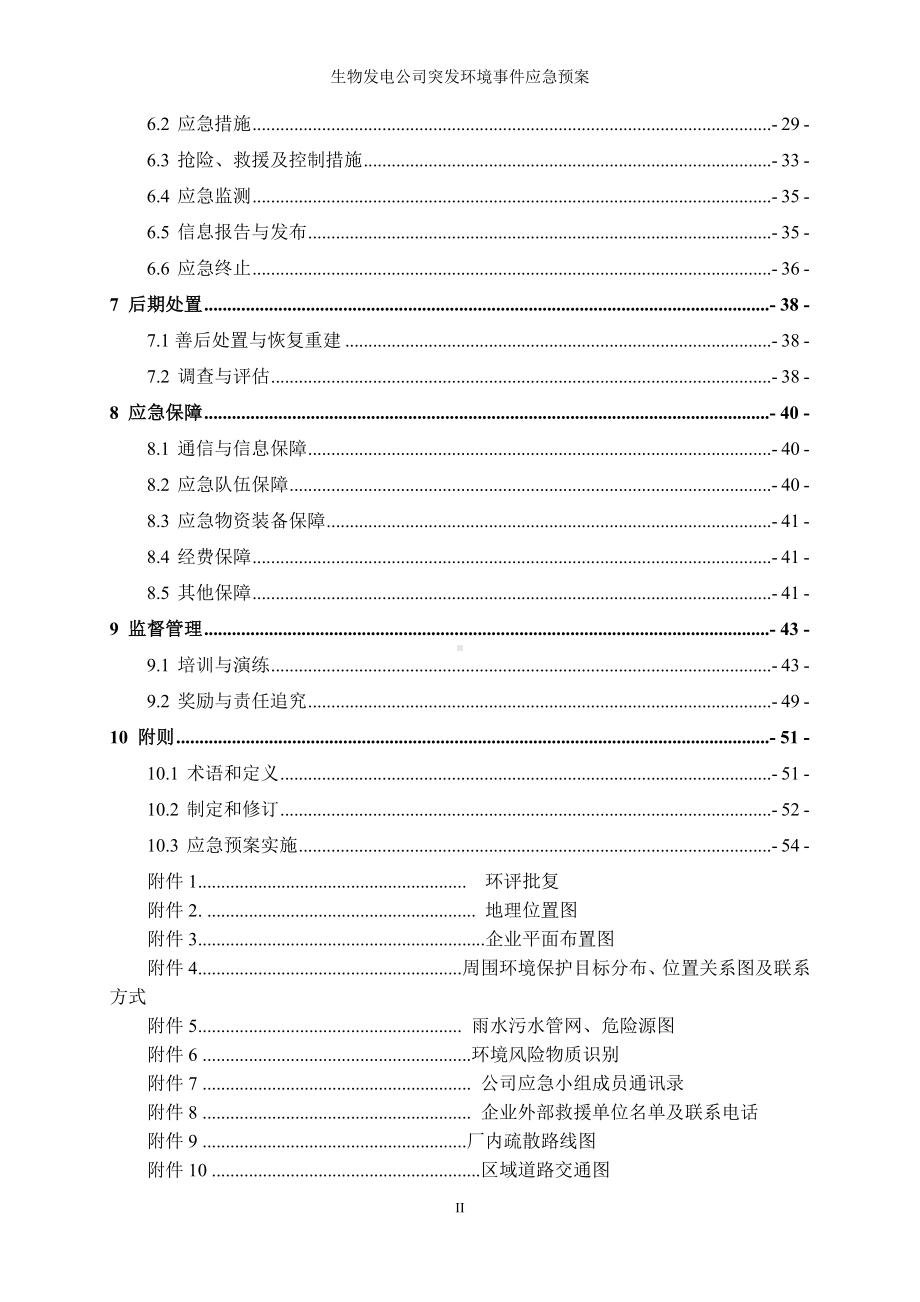 生物发电公司突发环境事件应急预案参考模板范本.doc_第3页