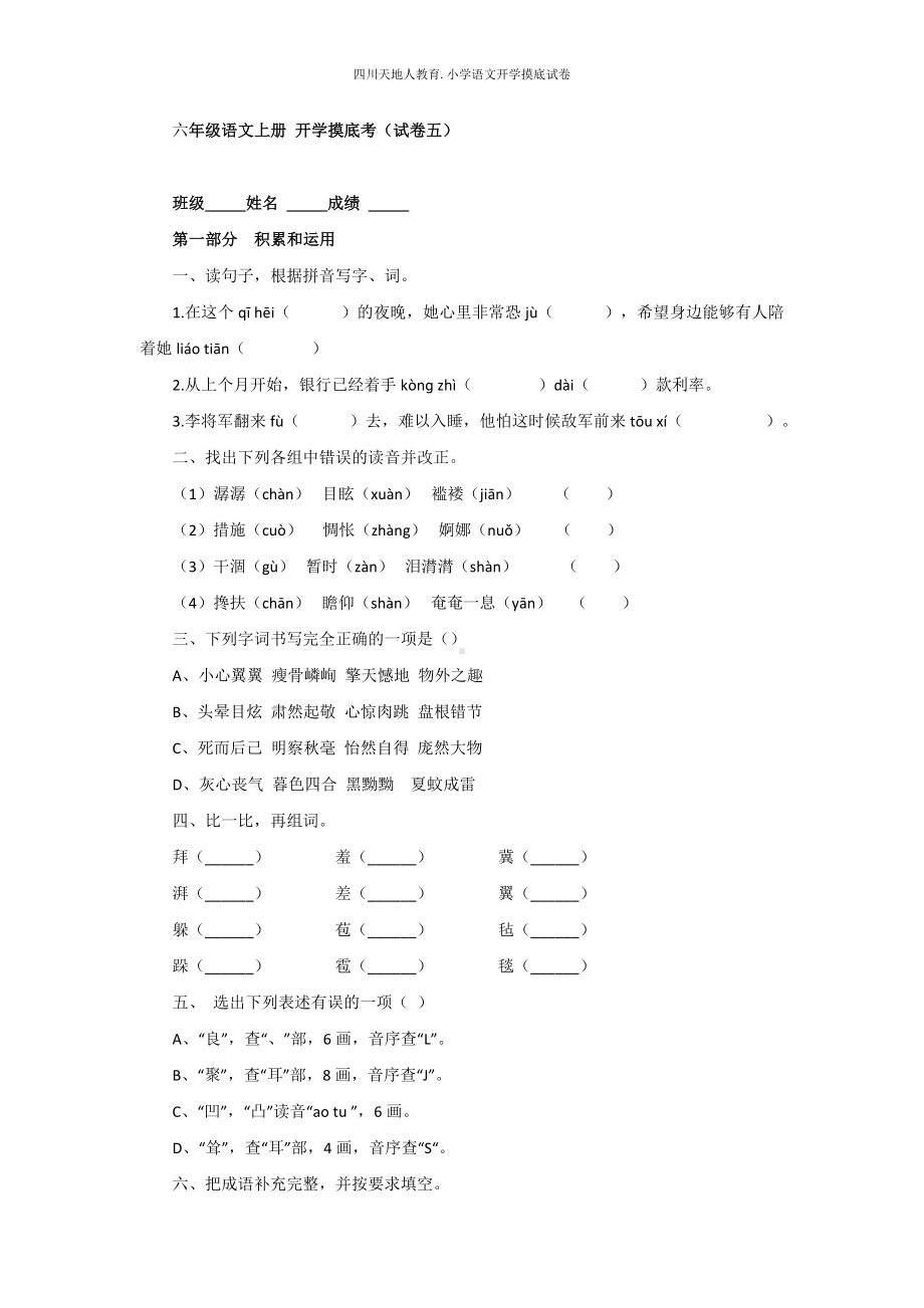 统编版六年级语文上册 开学摸底考（五）（附答案）.docx_第1页