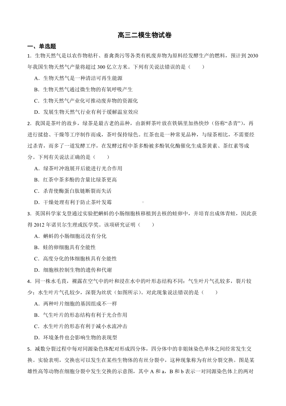 广东省佛山市高三二模生物试卷（附答案）.pdf_第1页