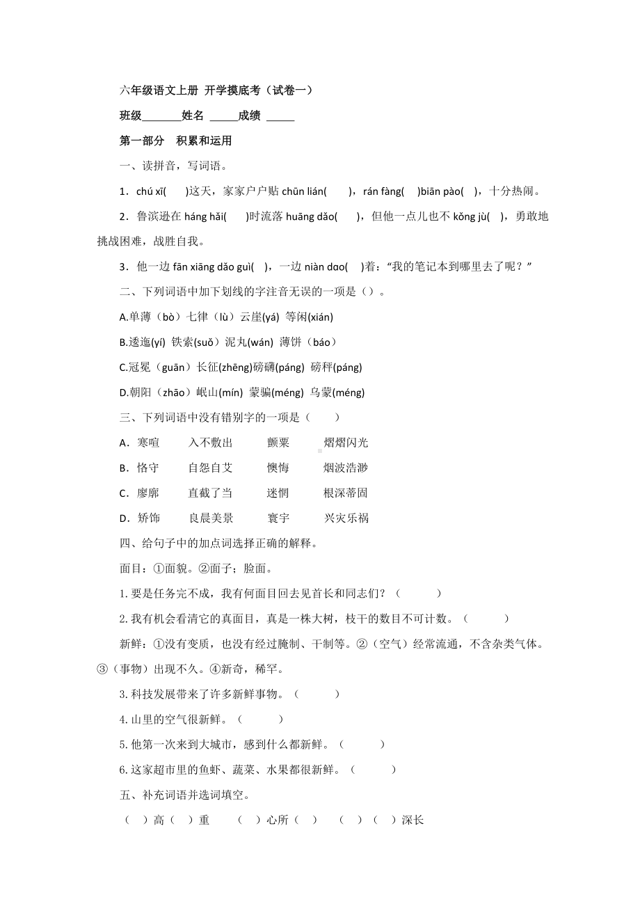 统编版六年级语文上册 开学摸底考（一）（附答案）.docx_第1页