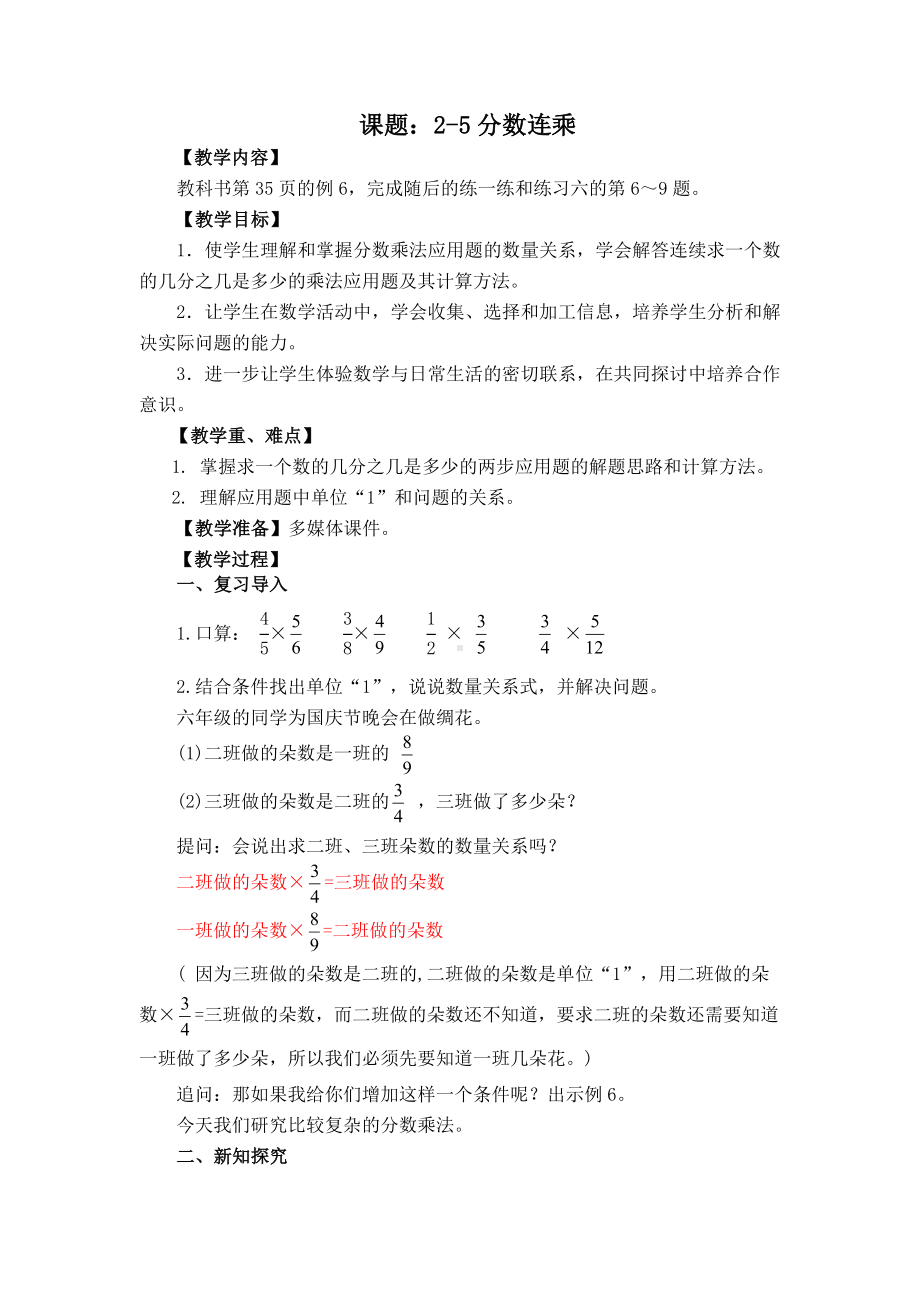 苏州某校苏教版六年级上册数学第2单元《2-5分数连乘》教案（定稿）.docx_第1页