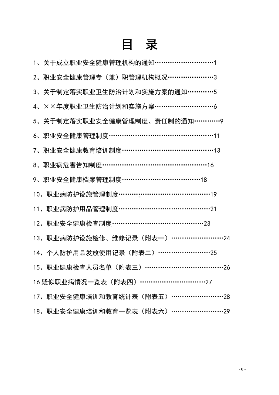 职业安全健康管理工作台帐参考范本.doc_第1页