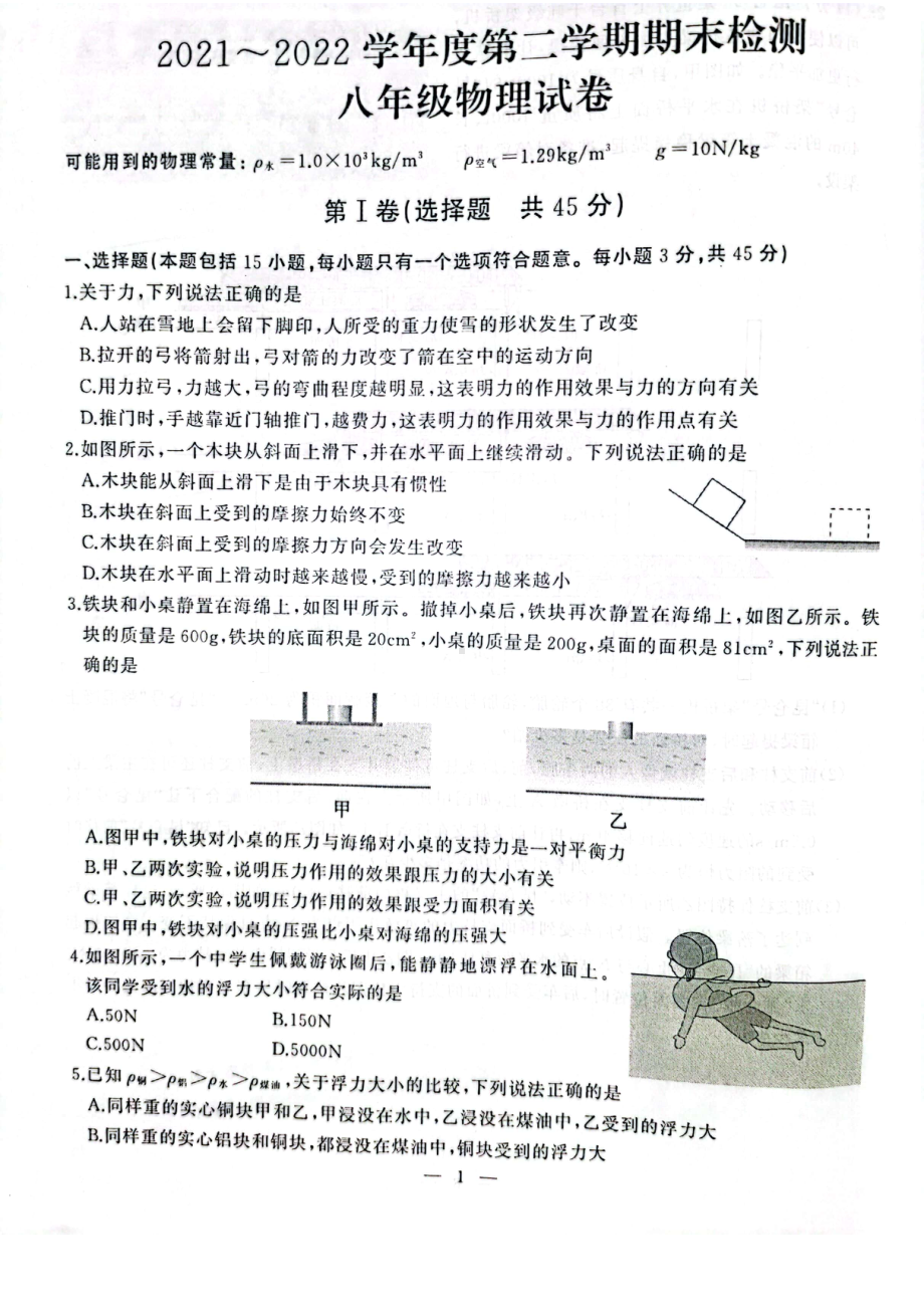 湖北省武汉市江汉区2021-2022学年八年级下学期期末考试物理试题.pdf_第1页