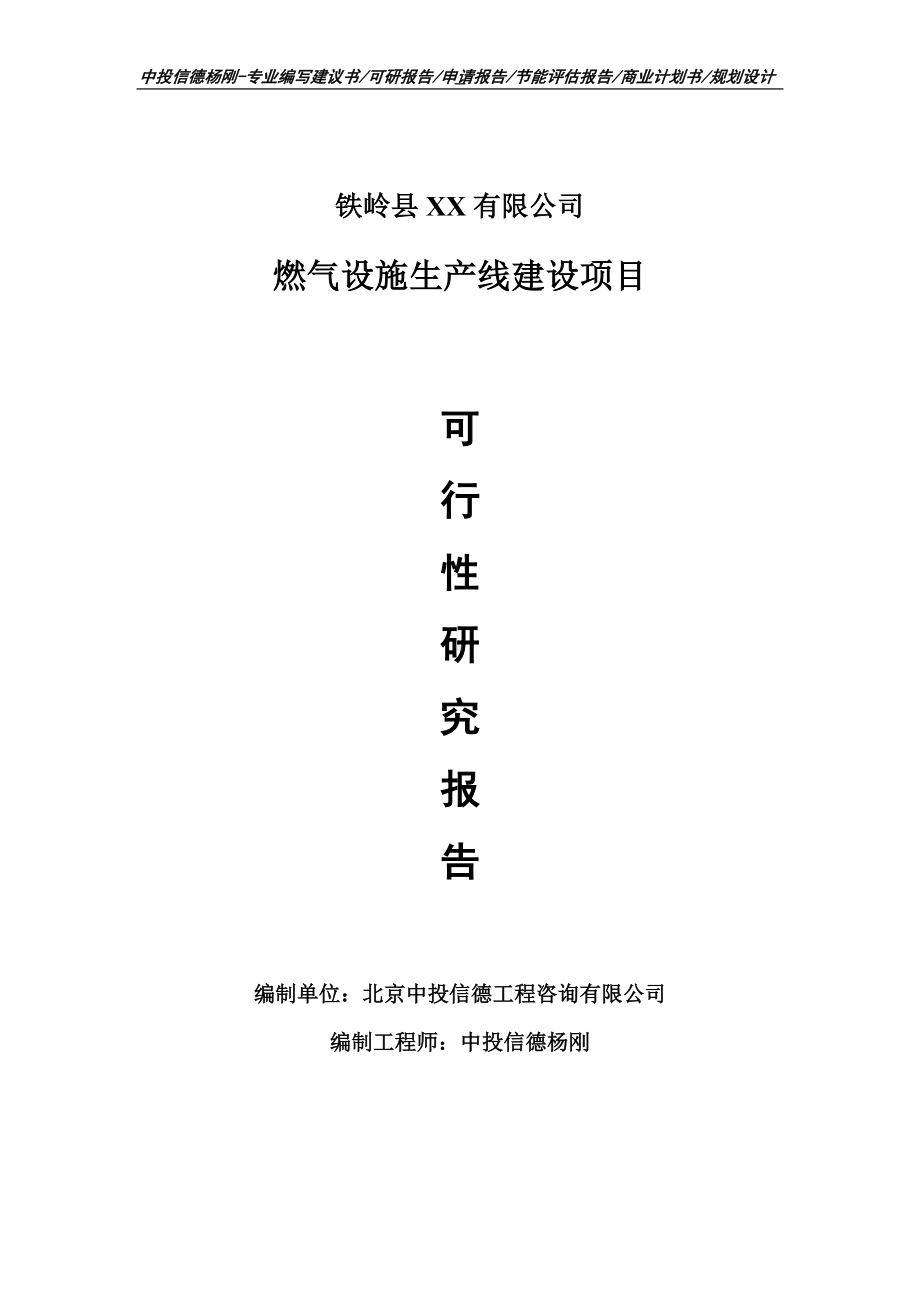 燃气设施生产项目可行性研究报告申请建议书.doc_第1页