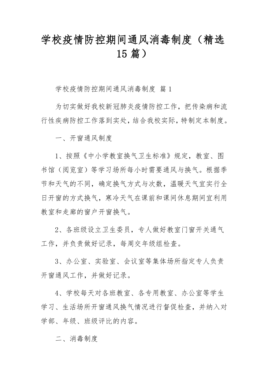 学校疫情防控期间通风消毒制度（精选15篇）.docx_第1页