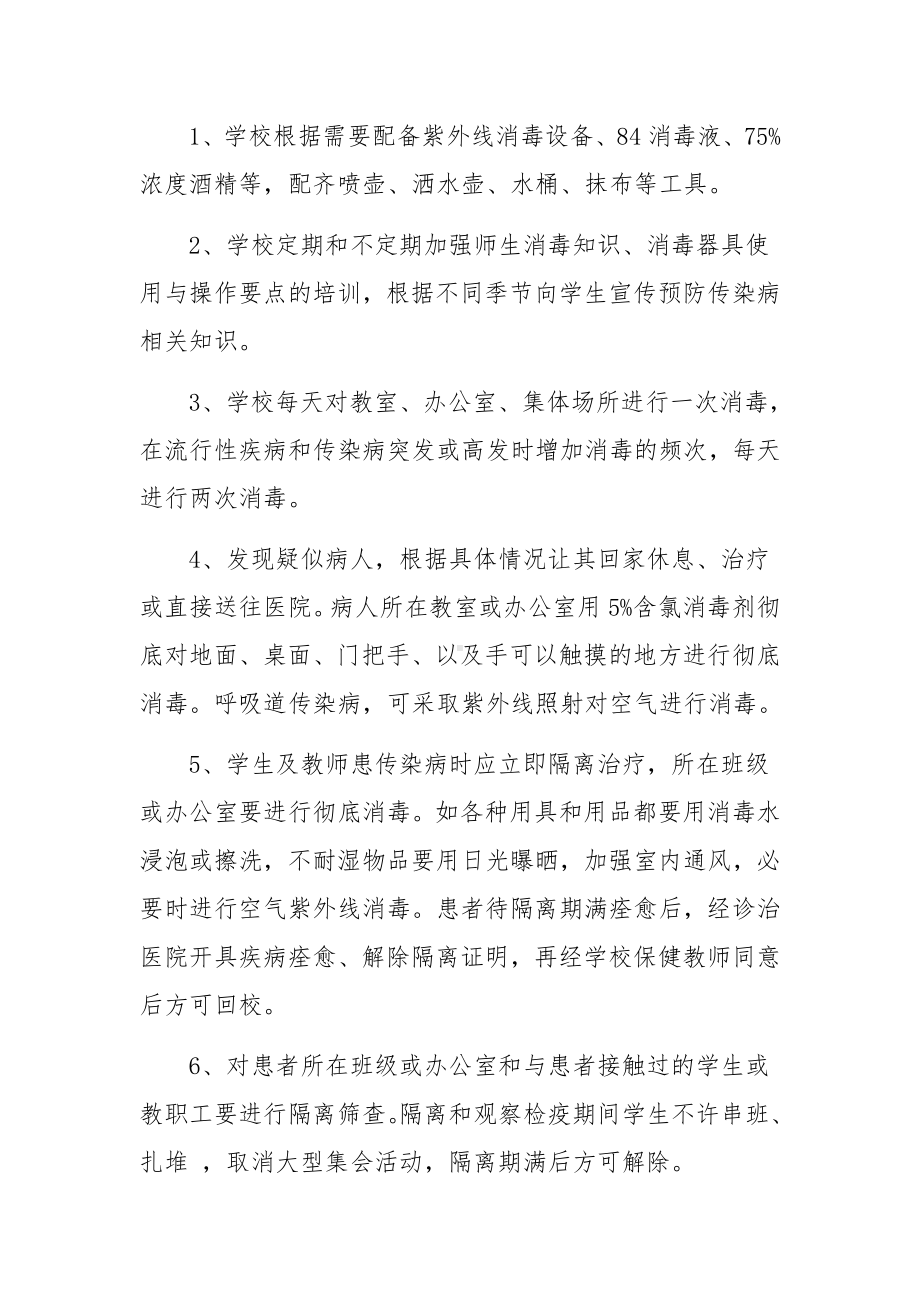 学校疫情防控期间通风消毒制度（精选15篇）.docx_第2页