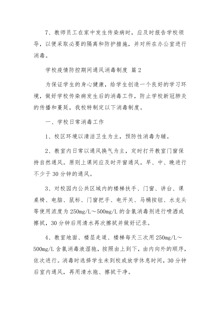 学校疫情防控期间通风消毒制度（精选15篇）.docx_第3页