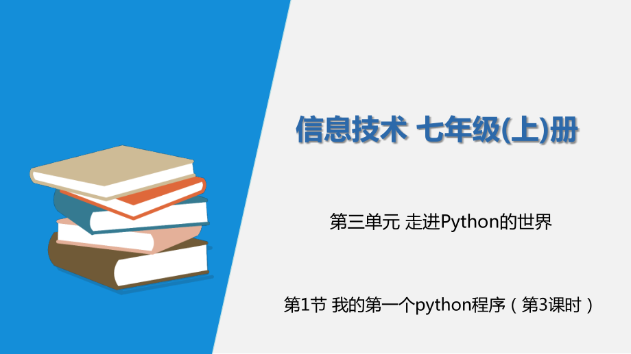 3.1.3 我的第一个Python程序 第3课时 ppt课件（含素材）-新川教版（2019）七年级上册《信息技术》.rar