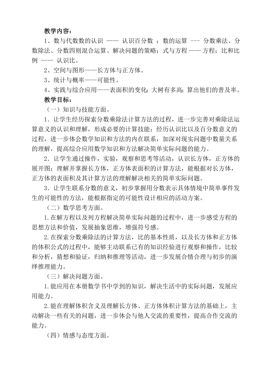 金坛区苏教版六年级数学上册教材分析及全册教案（共58课时）.doc_第2页