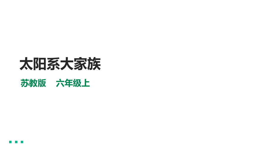 4.11《太阳系大家族》ppt课件（含视频）-2022新苏教版六年级上册《科学》.rar