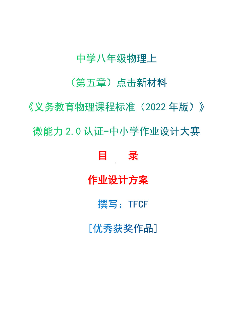 [信息技术2.0微能力]：中学八年级物理上（第五章）点击新材料-中小学作业设计大赛获奖优秀作品-《义务教育物理课程标准（2022年版）》.docx_第1页