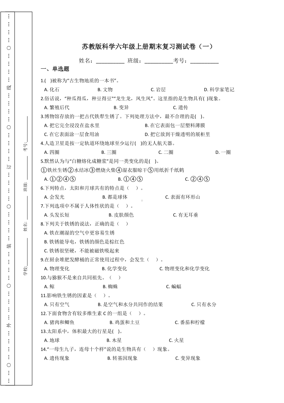 2022新苏教版六年级上册《科学》期末复习测试卷（试题) （含答案）.docx_第1页