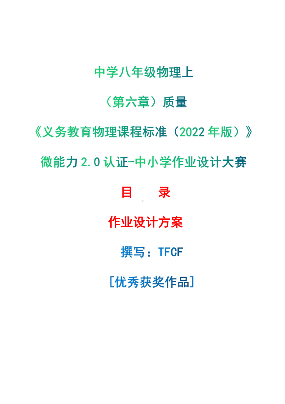 [信息技术2.0微能力]：中学八年级物理上（第六章）质量-中小学作业设计大赛获奖优秀作品[模板]-《义务教育物理课程标准（2022年版）》.pdf_第1页