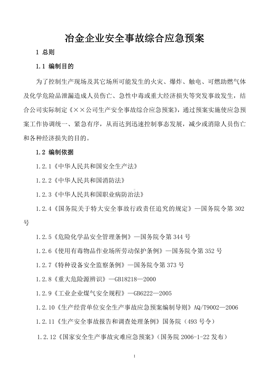 冶金企业安全事故综合应急预案参考模板范本.doc_第1页