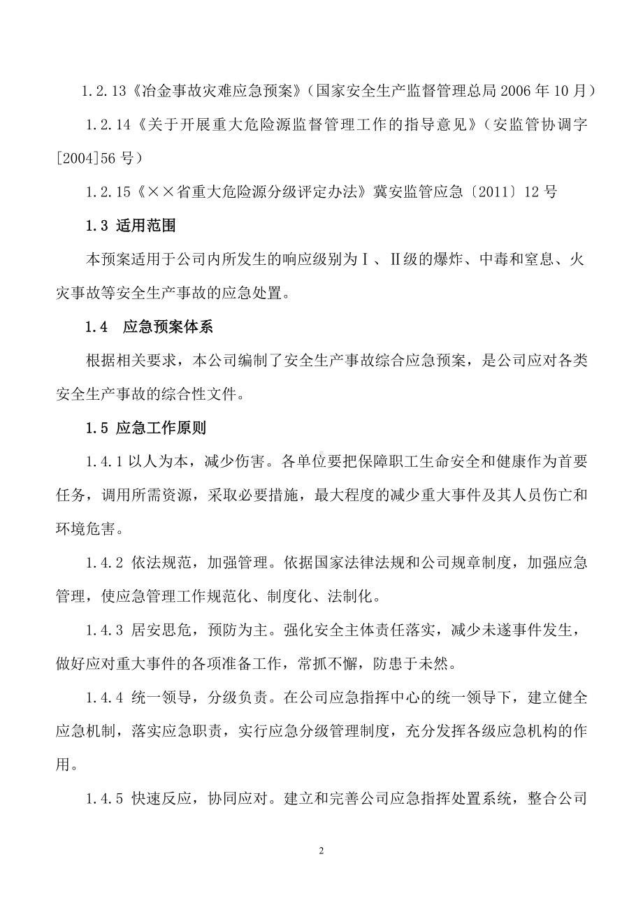 冶金企业安全事故综合应急预案参考模板范本.doc_第2页