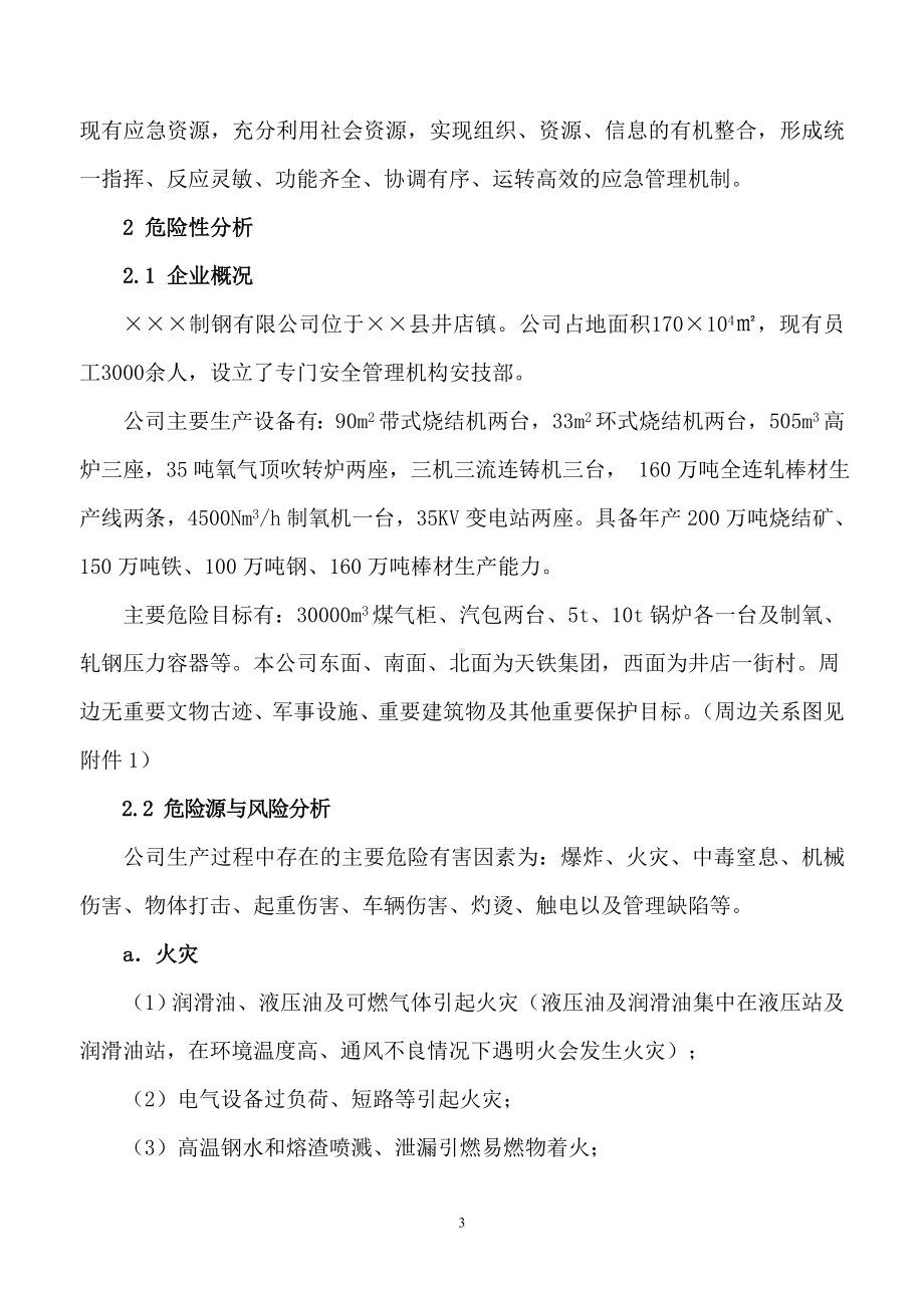 冶金企业安全事故综合应急预案参考模板范本.doc_第3页