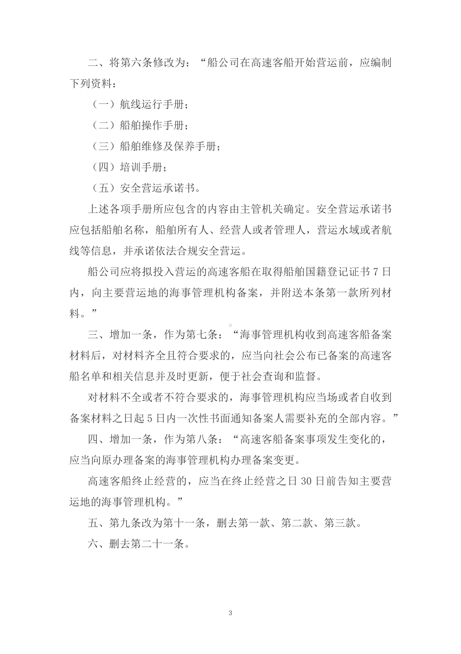 图文学习解读2022年新修订的《中华人民共和国高速客船安全管理规则》（讲义）.docx_第3页