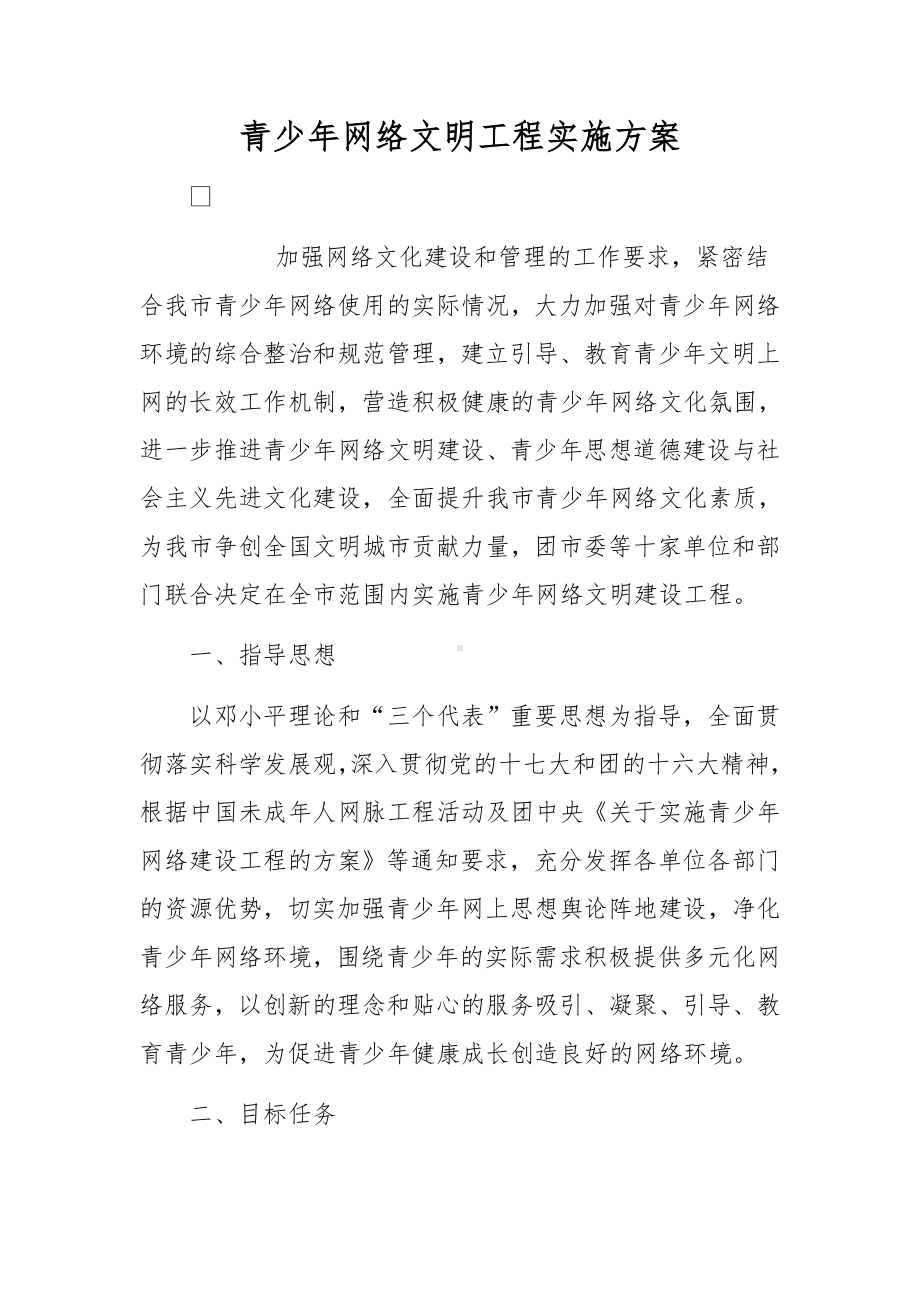 青少年网络文明工程实施方案.docx_第1页