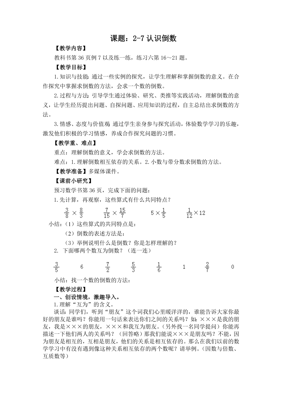 苏州某校苏教版六年级上册数学第2单元《2-7认识倒数》教案（定稿）.docx_第1页