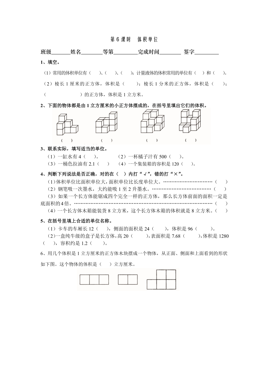 苏教版六年级上册数学第一单元第6课时《体积单位》练习.docx_第1页