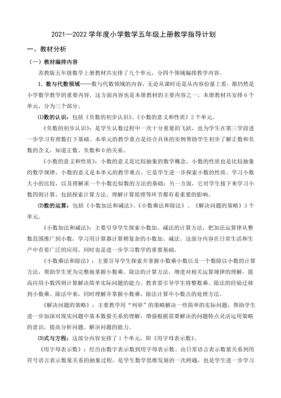 2021-2022苏教版五年级上册数学教学指导计划.doc_第1页