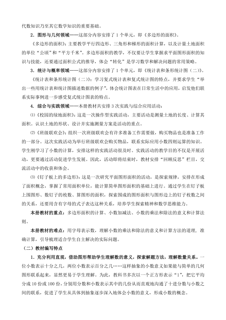 2021-2022苏教版五年级上册数学教学指导计划.doc_第2页