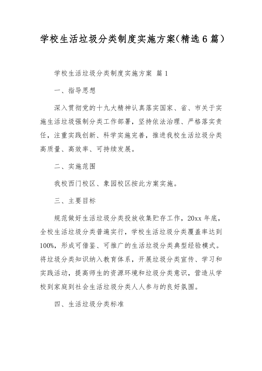 学校生活垃圾分类制度实施方案（精选6篇）.docx_第1页